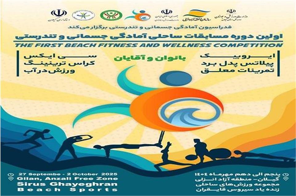 فدراسیون آمادگی جسمانی و تندرستی، مسابقات ساحلی، سيروس قایقران، منطقه آزاد انزلی