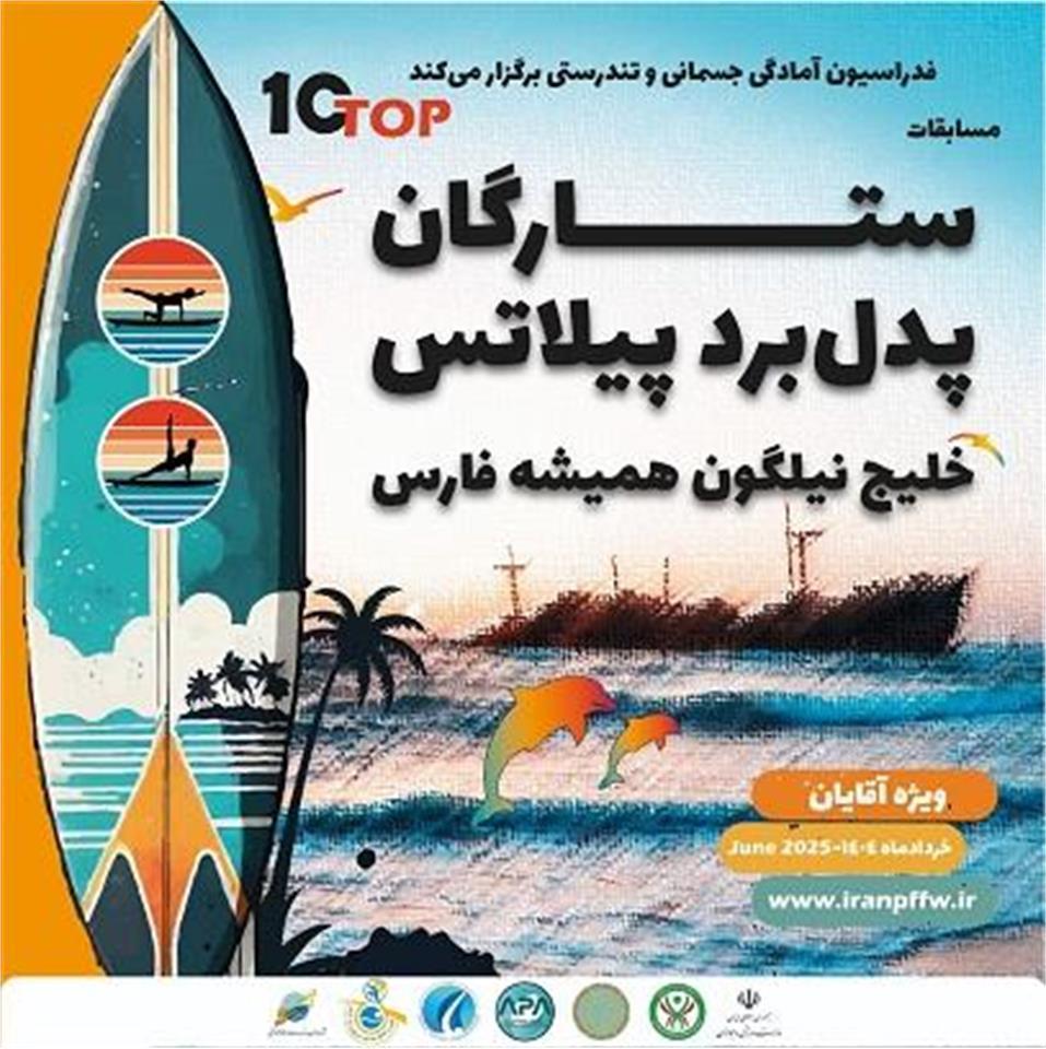 ​اولین دوره مسابقات ستارگان پدل‌برد پیلاتس برگزار می‌شود/ خلیج نیلگون همیشه فارس میزبان رقابت ۱۰ ستاره برتر